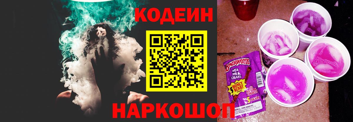 Кодеин Purple Drank Соль-Илецк